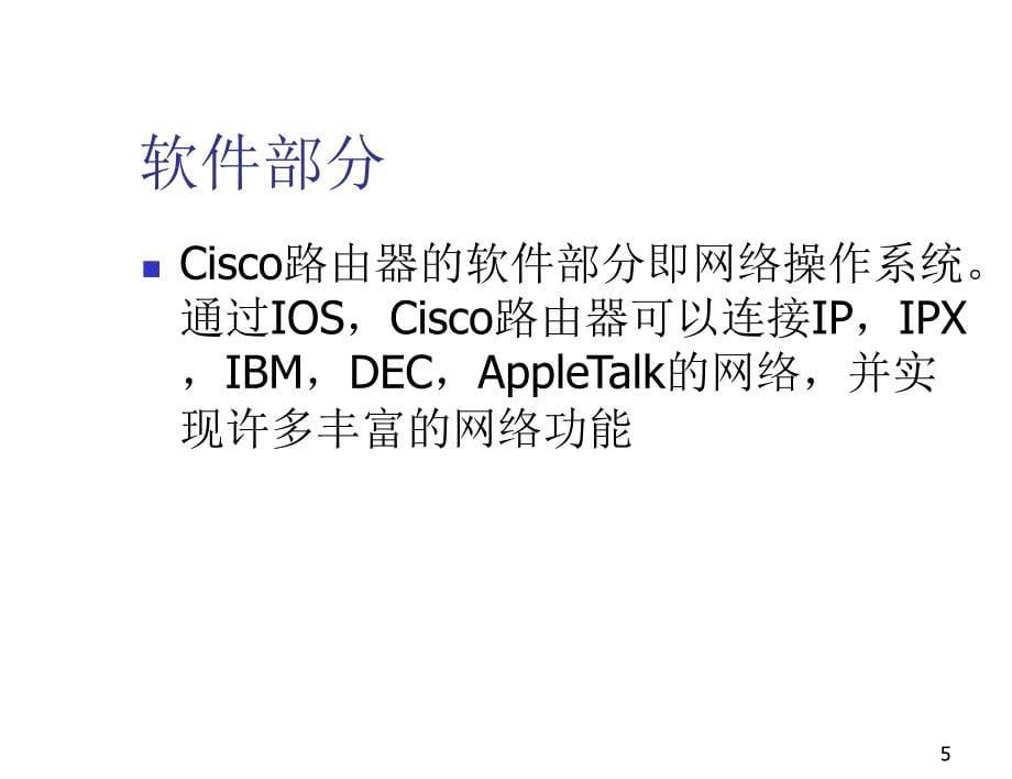 网络知识-6.cisco路由器介绍_第5页