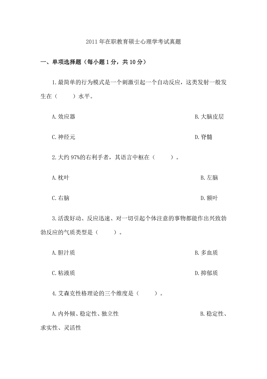 2011心理学真题_第1页