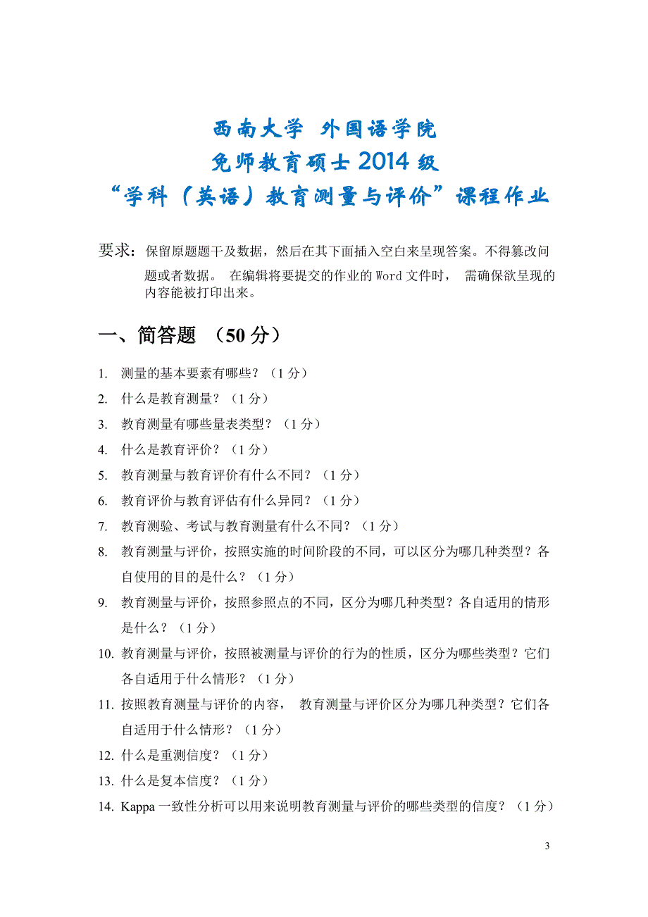 2014级免师教育硕士学科(英语)教育测量与评价课程作业勘误版(1)_第3页