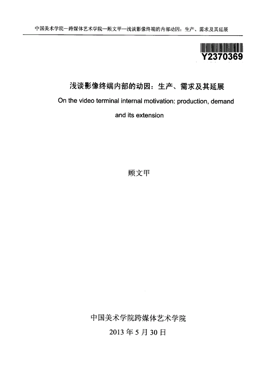 浅谈影像终端内部的动因生产、需求及其延展_第1页