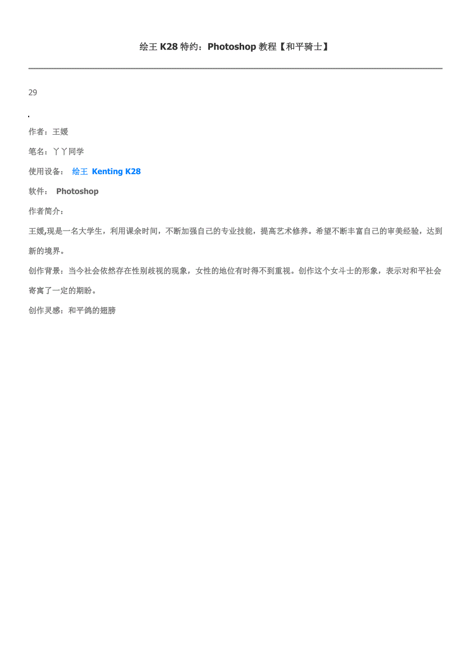 绘王k28特约：photoshop教程【和平骑士】_第1页