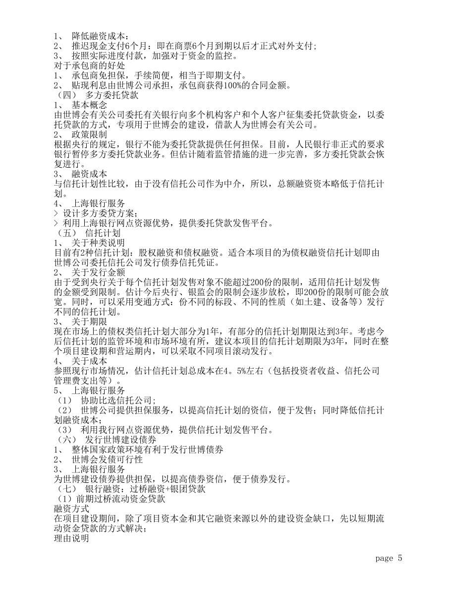 上海世博会项目财务顾问建议书_第5页