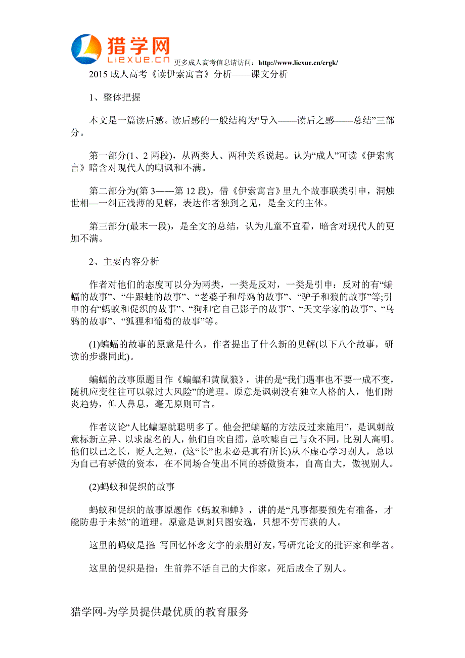 2015成人高考《读伊索寓言》分析——课文分析_第1页