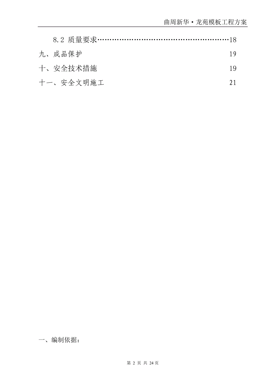曲周新华·龙苑模板工程方案新_第2页