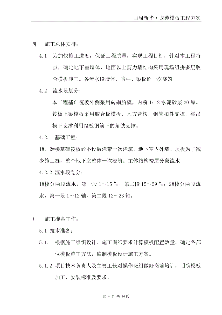 曲周新华·龙苑模板工程方案新_第4页