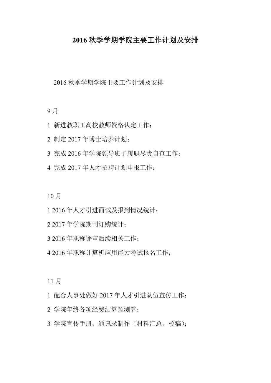 2016秋季学期学院主要工作计划及安排_第1页