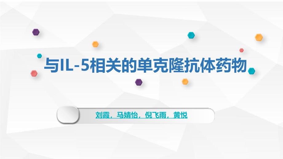 (生物技术制药展示课件）与IL-5相关的单克隆抗体药物_第1页