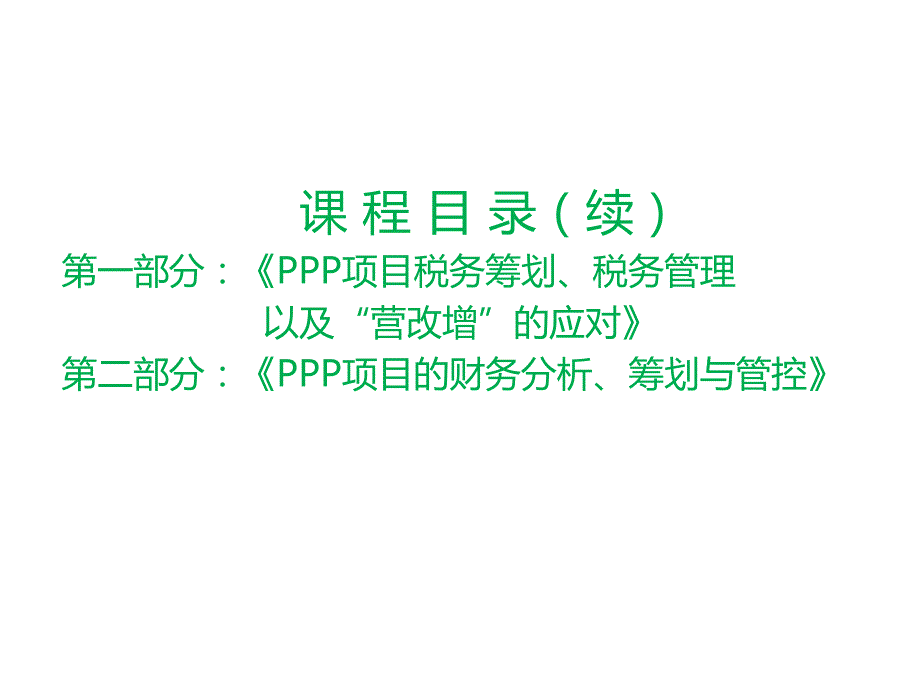 《ppp项目的税收筹划与税务管理以及营改增的应对》_第1页