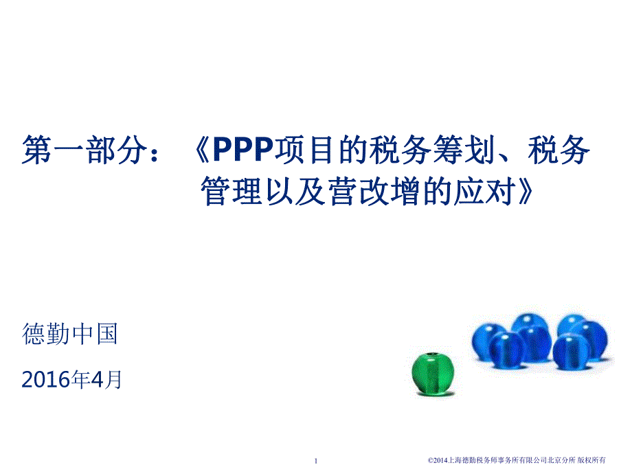 《ppp项目的税收筹划与税务管理以及营改增的应对》_第2页