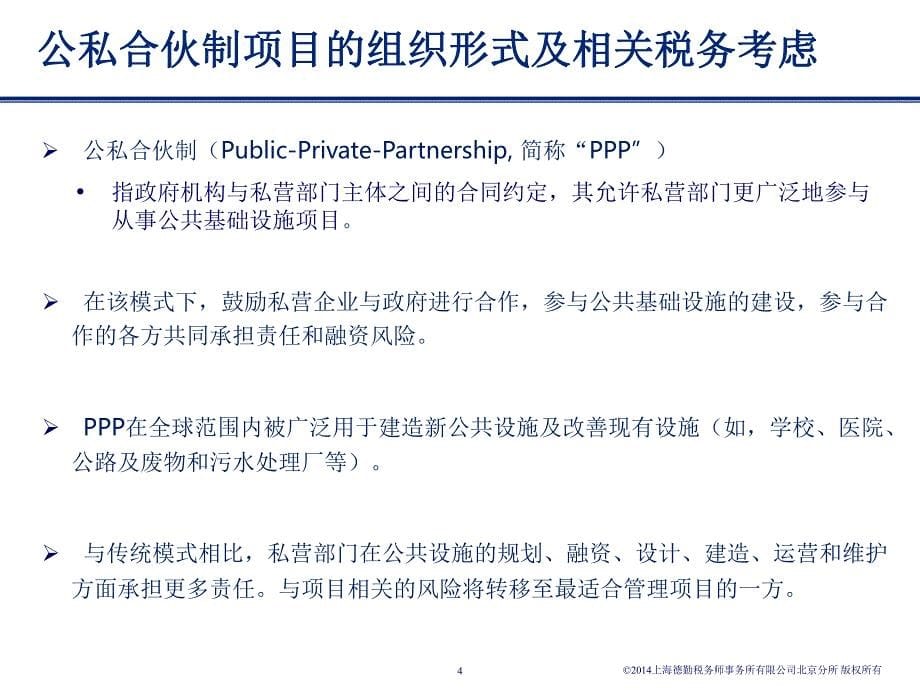 《ppp项目的税收筹划与税务管理以及营改增的应对》_第5页