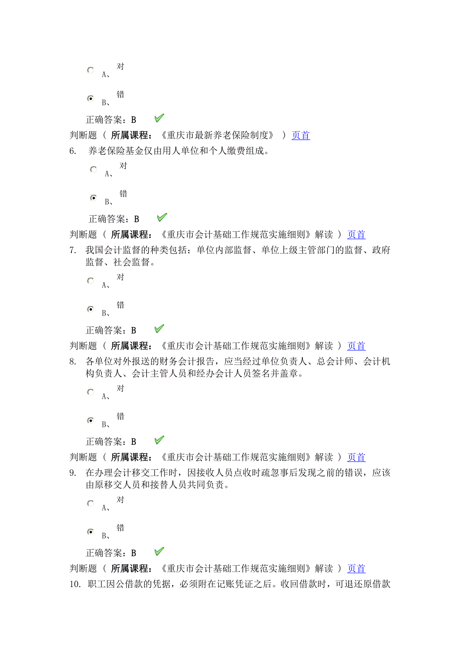 会计从业资格继续教育试题_第2页