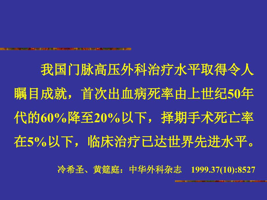 肝硬化门静脉高压症的外科治疗_第3页