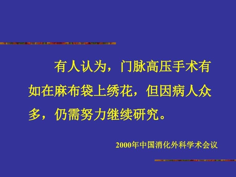 肝硬化门静脉高压症的外科治疗_第5页