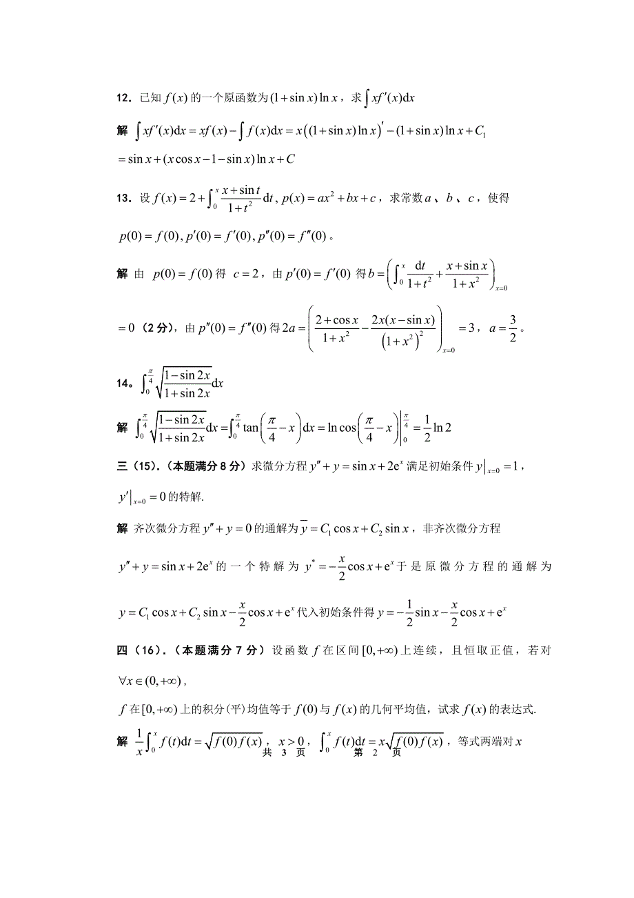 08-09-2高数(ab)期末a参考答案及评分标准_第2页