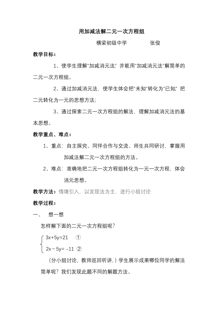 加减法解二元一次方程组教学设计_第1页