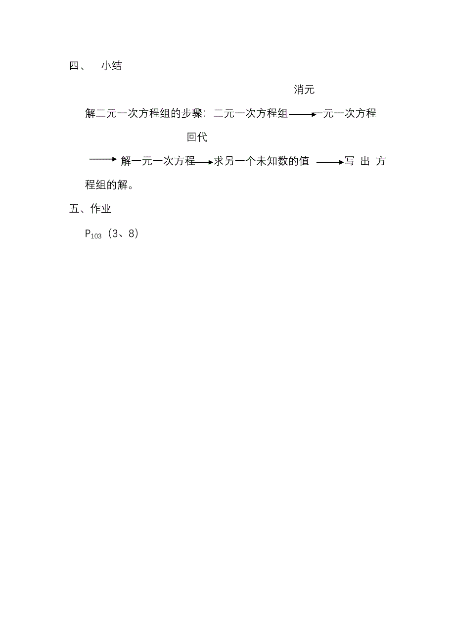 加减法解二元一次方程组教学设计_第4页