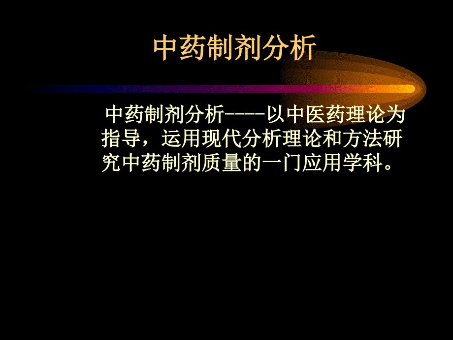 中药质量分析简介_第2页