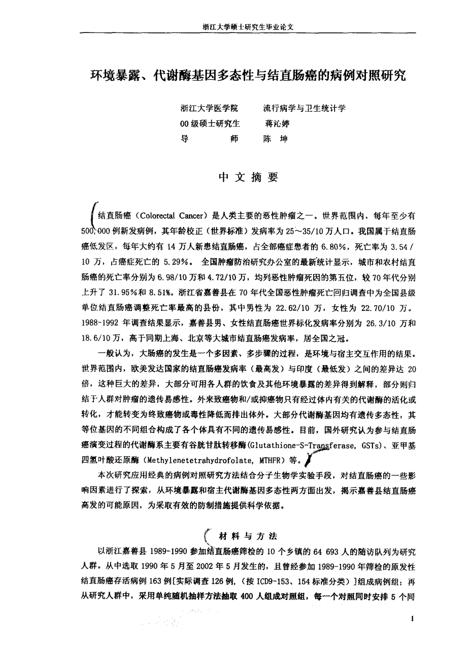 环境暴露、代谢酶基因多态性与结直肠癌的病例对照研究_第1页