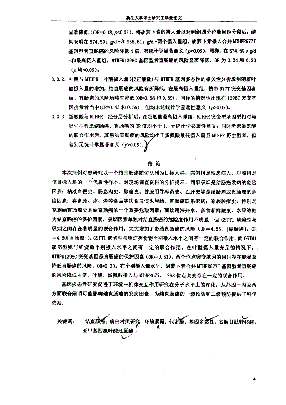 环境暴露、代谢酶基因多态性与结直肠癌的病例对照研究_第4页