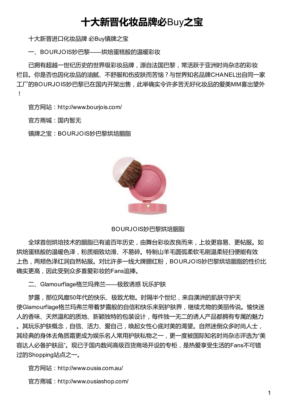 十大新晋化妆品牌必Buy之宝_第1页