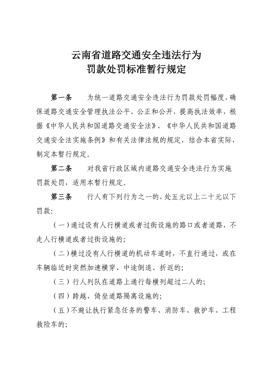 云南省道路交通安全违法行为_第1页