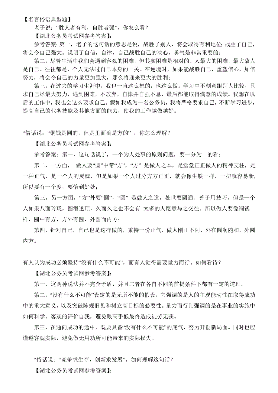 名言俗语典型题(公务员等资格考试可用)_第1页