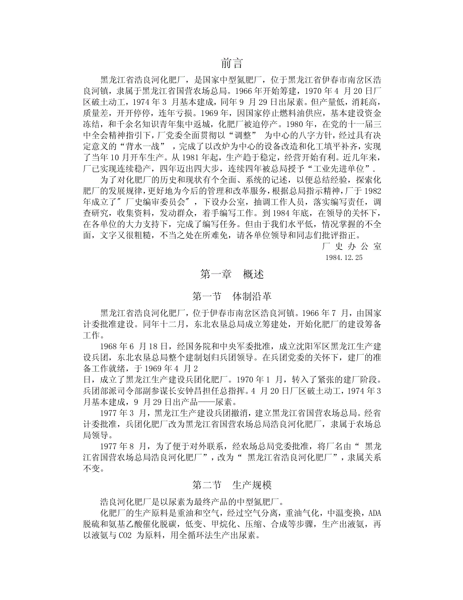 北大荒浩良河化肥分公司简介_第1页