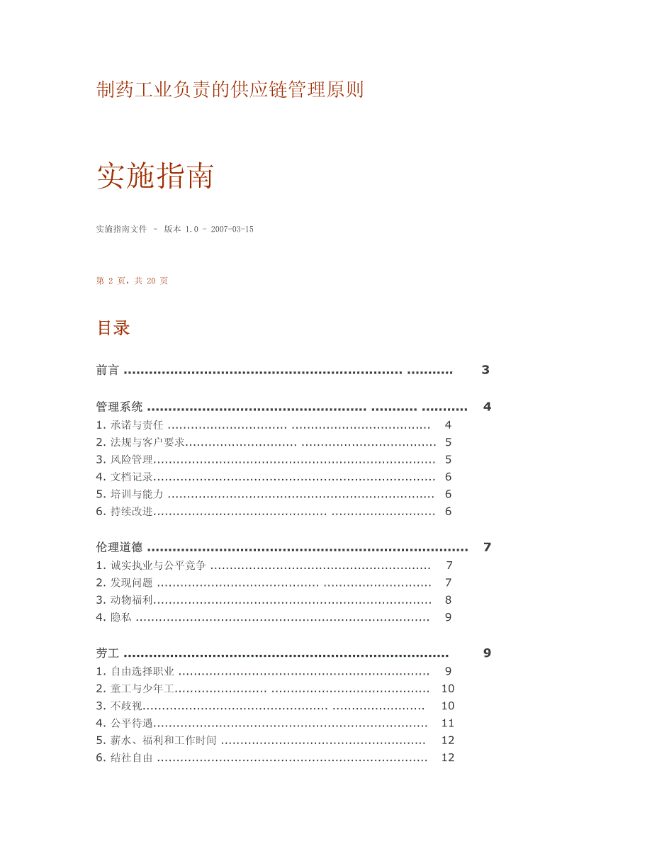 制药工业负责的供应链管理原则实施指南_第1页