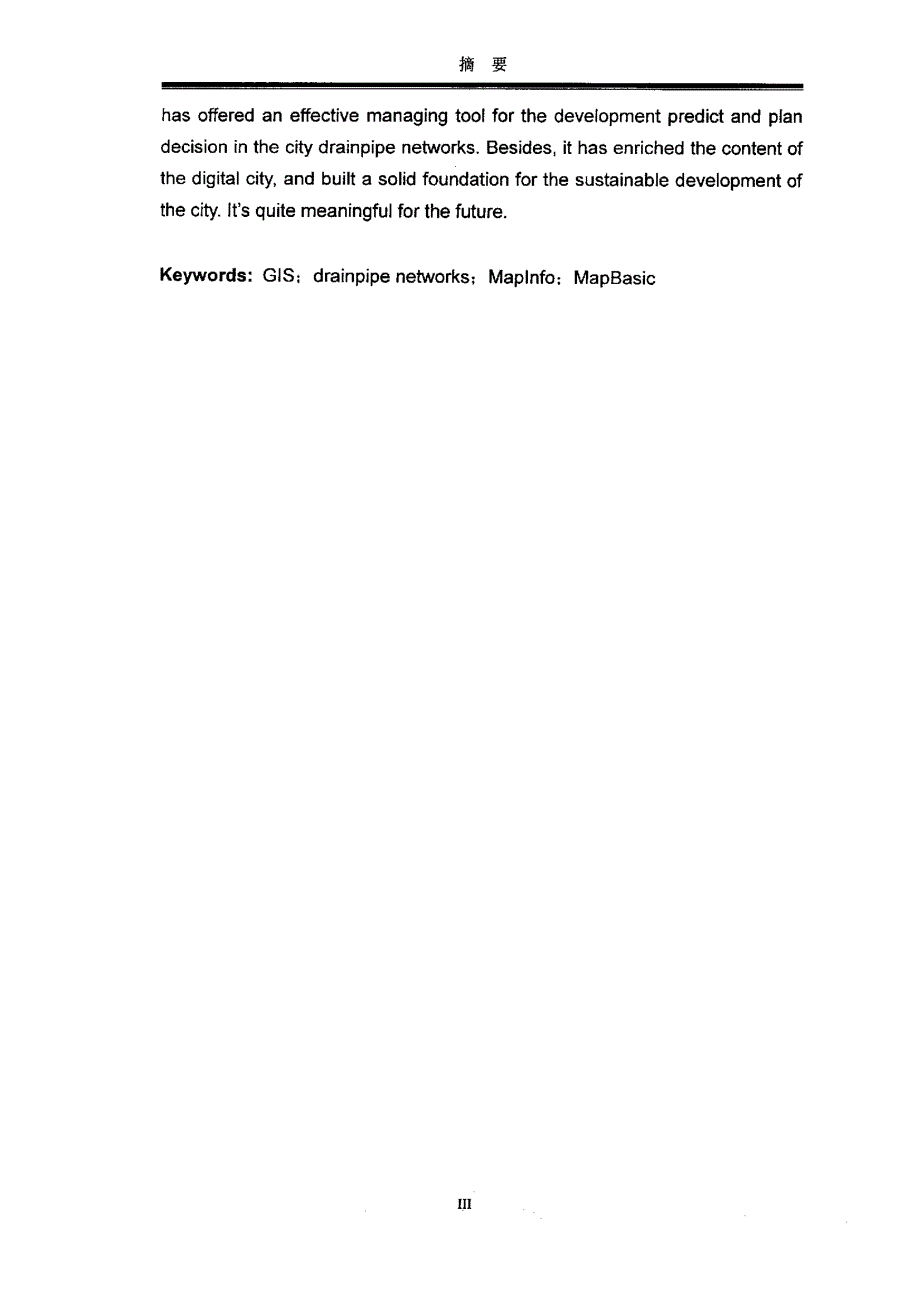 基于mapinfo技术排水管网地理信息系统的构建与应用_第4页