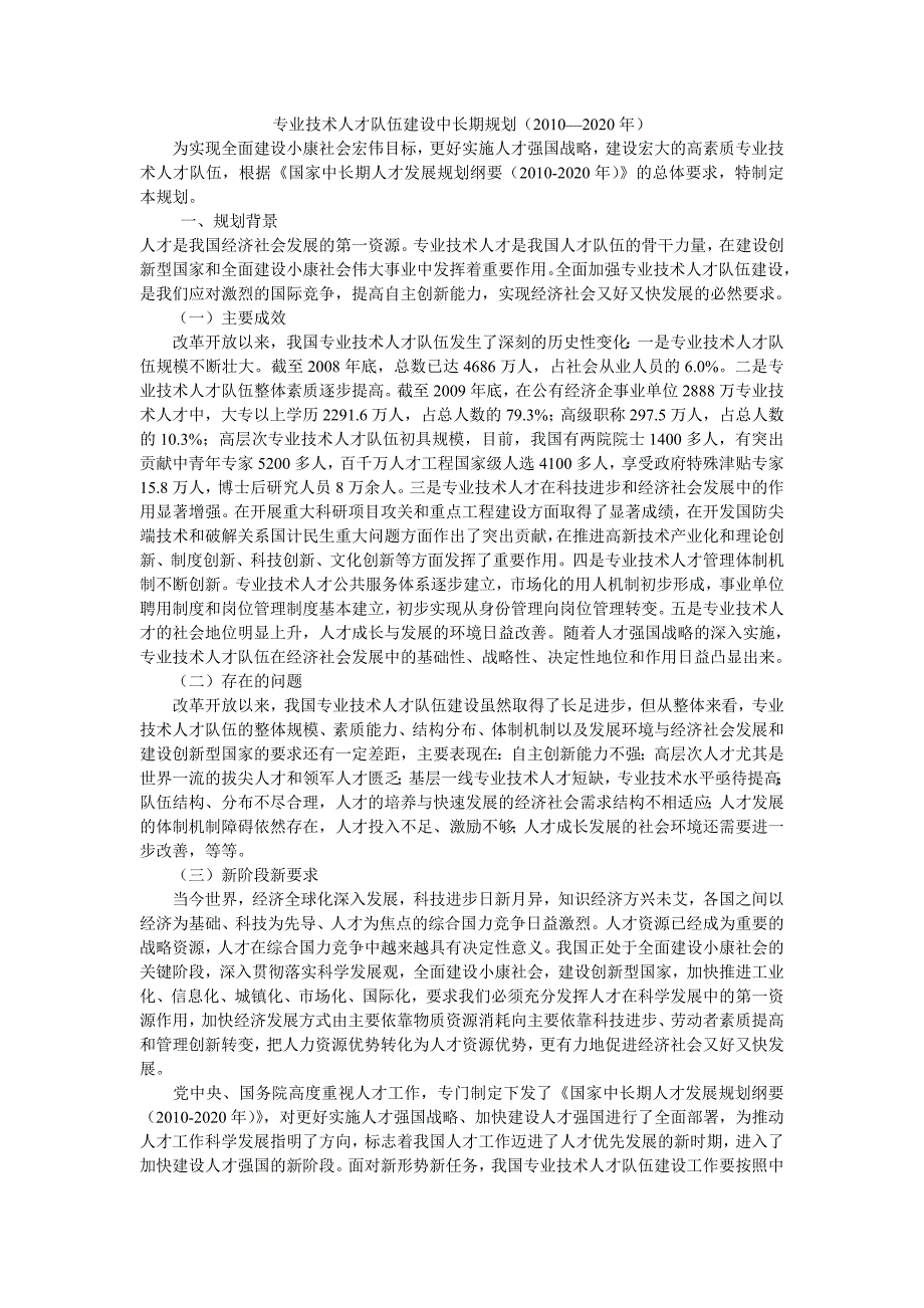 专业技术人才队伍建设中长期规划(2010—2020年)_第1页