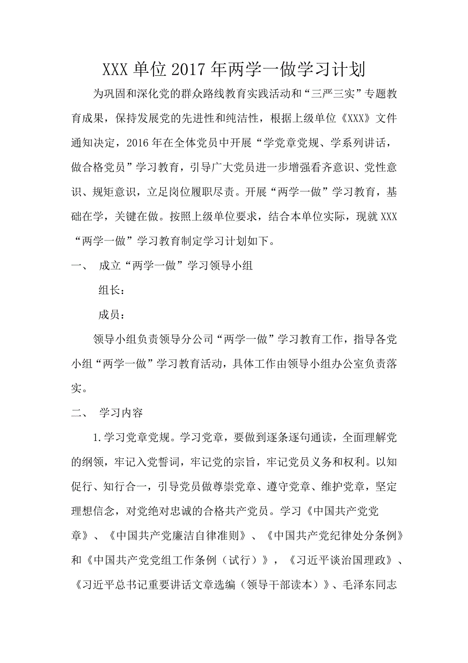 公司2017年两学一做学习计划_第1页