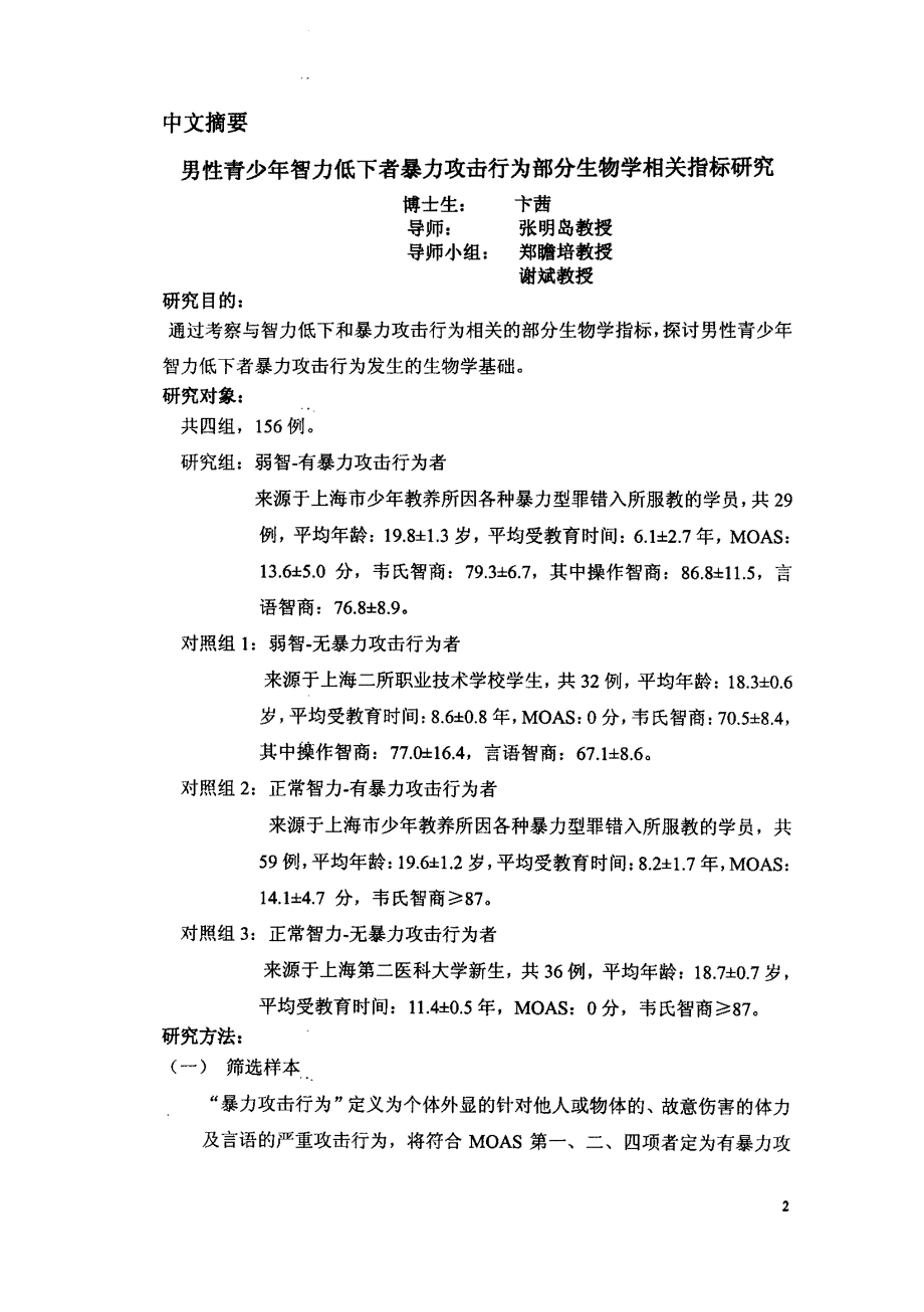 男性青少年智力低下者暴力攻击行为部分生物学相关指标研究_第2页