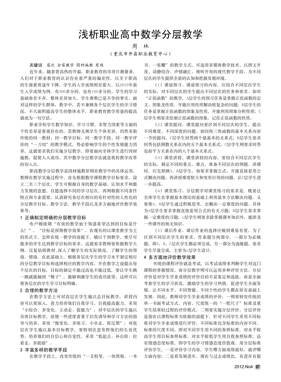 职业高中数学分层教学周林_第1页