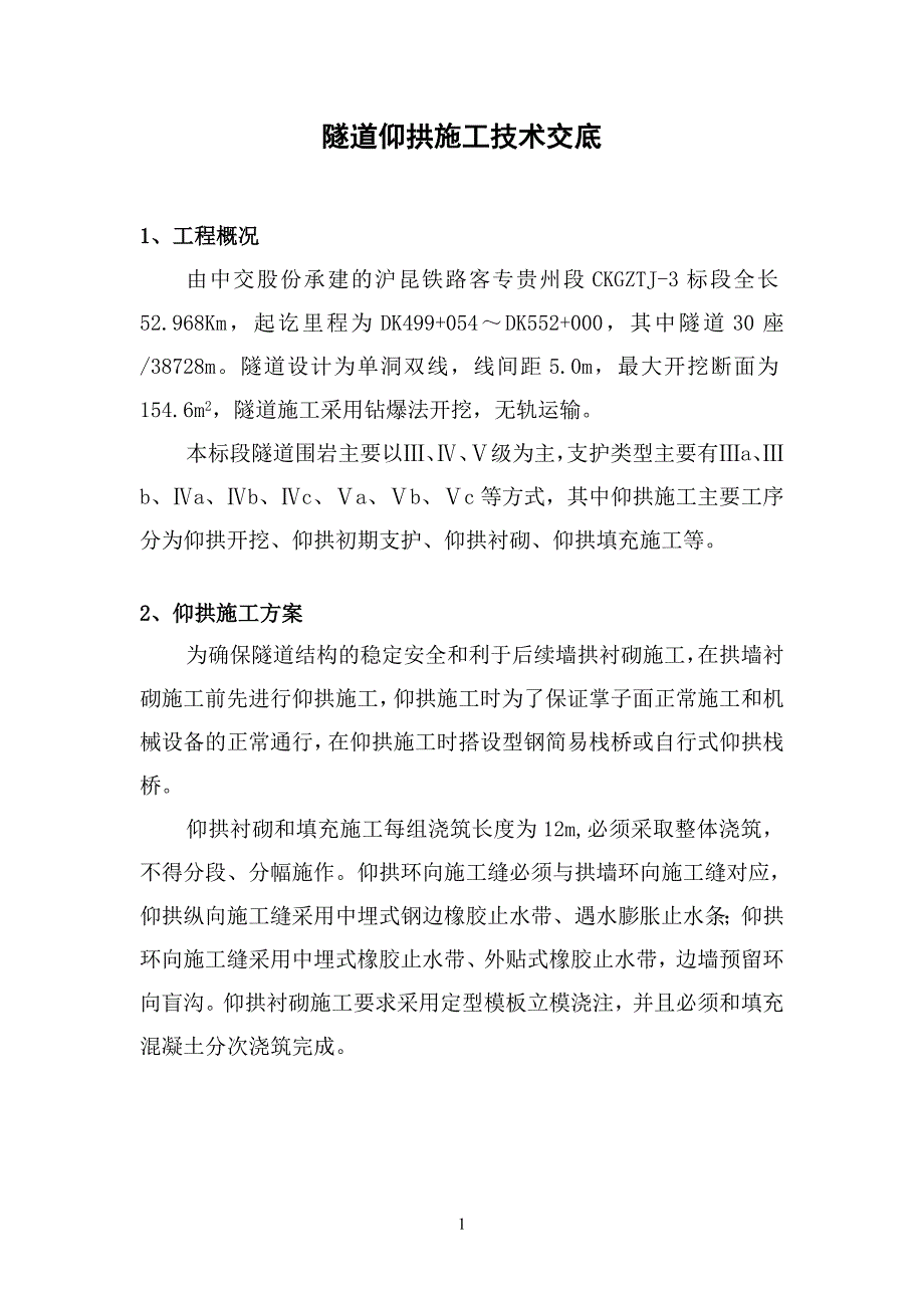 仰拱施工技术交底_第3页