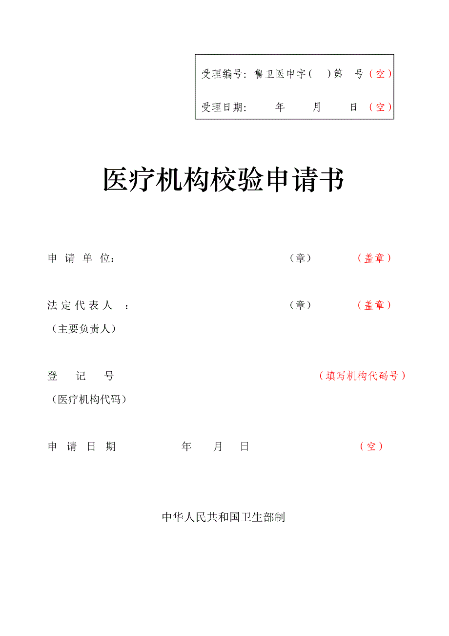 医疗机构校验申请书(仅做参考)_第1页