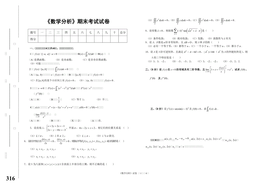 《数学分析》考试试卷与参考答案_第1页