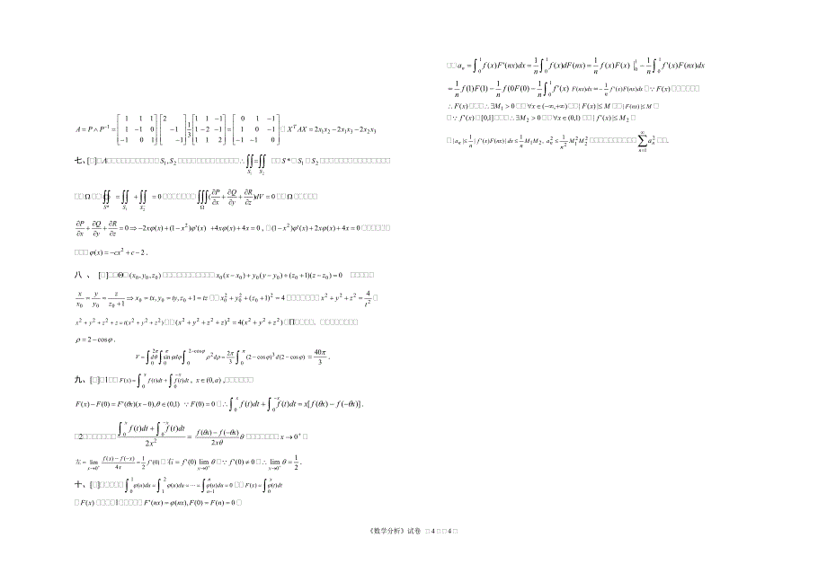 《数学分析》考试试卷与参考答案_第4页