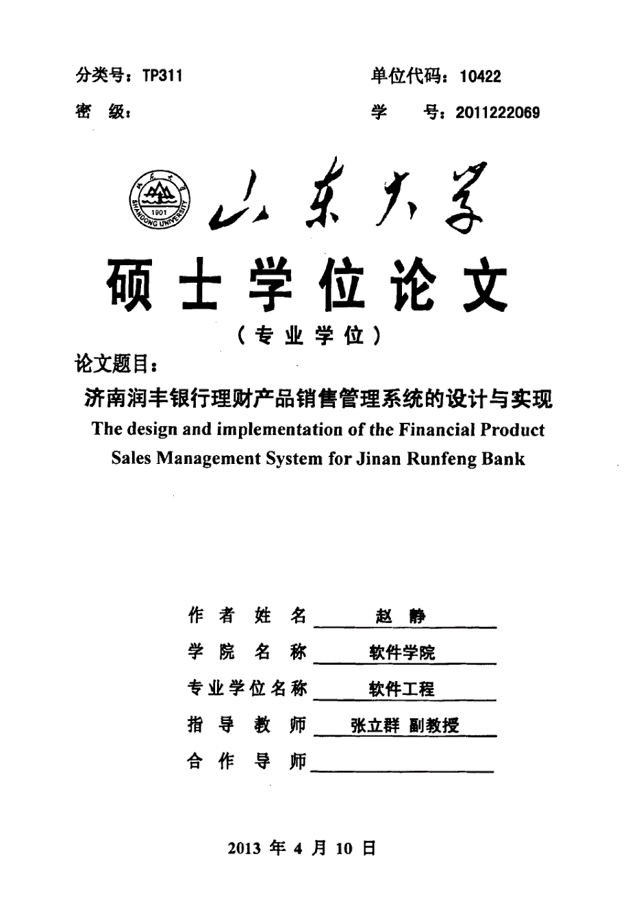 济南润丰银行理财产品销售管理系统的设计与实现_第1页