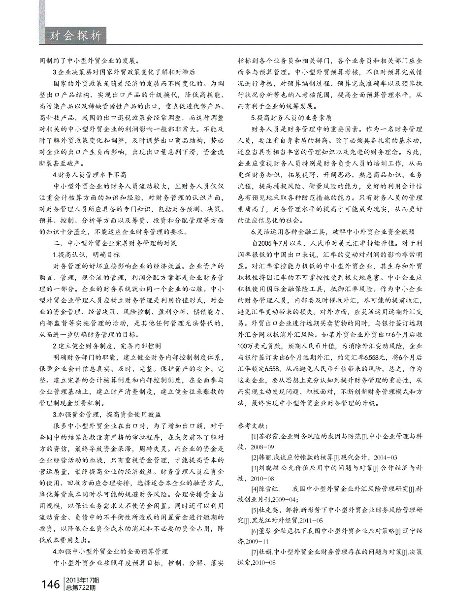 中小型外贸企业加强财务管理途径_第2页