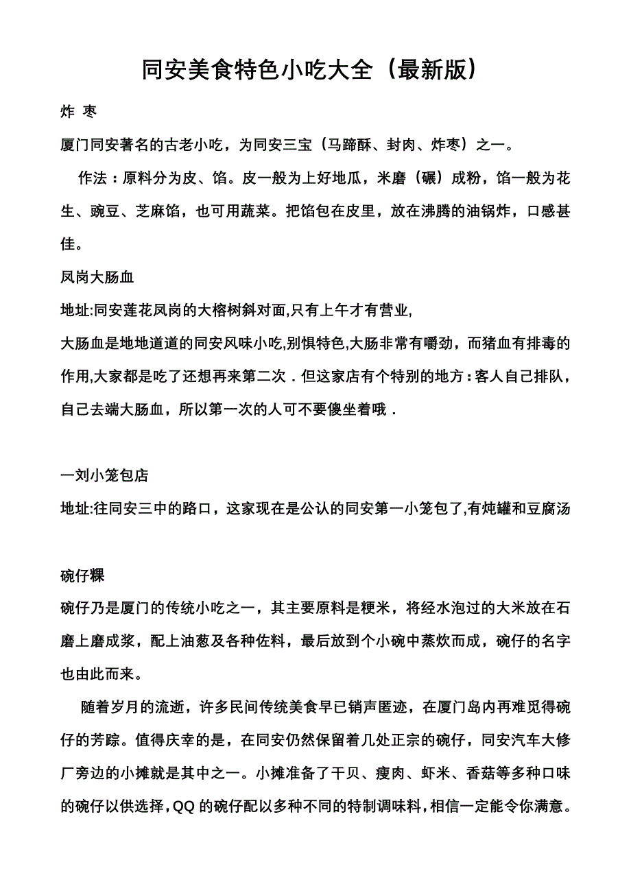 同安美食特色小吃大全_第1页