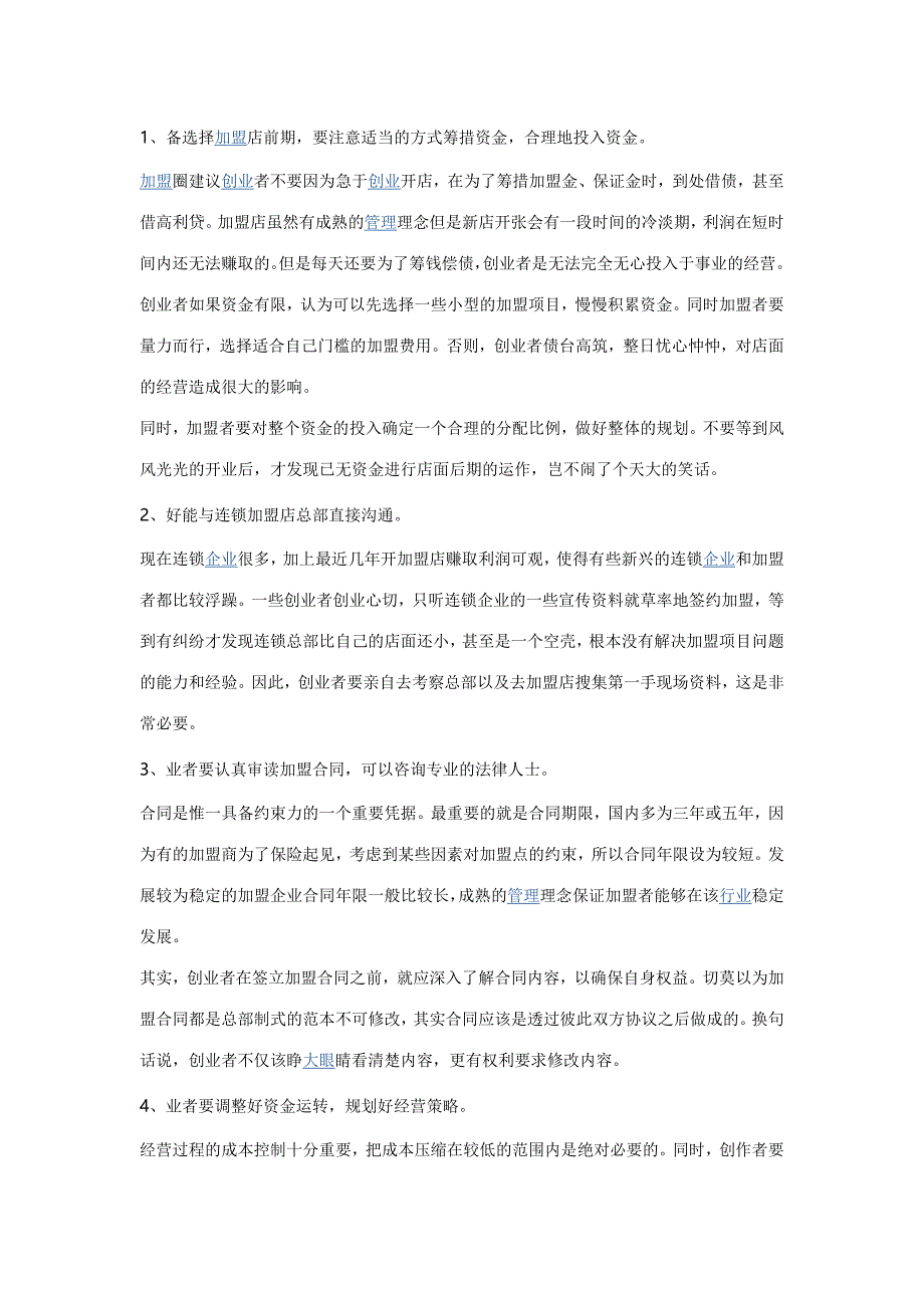 新手创业：开加盟店的注意事项有哪些_第1页