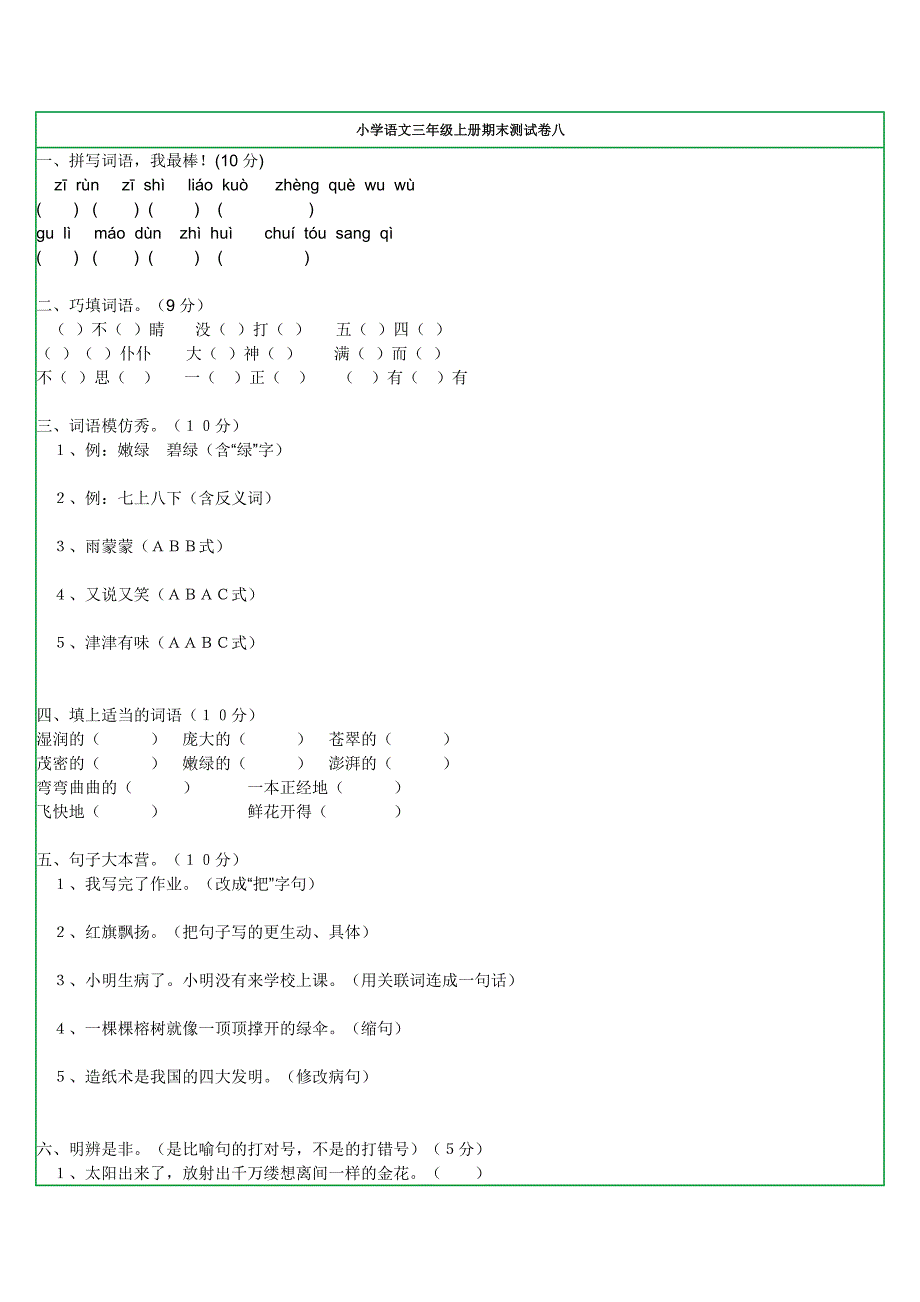 小学语文三年级上册期末测试卷八_第1页