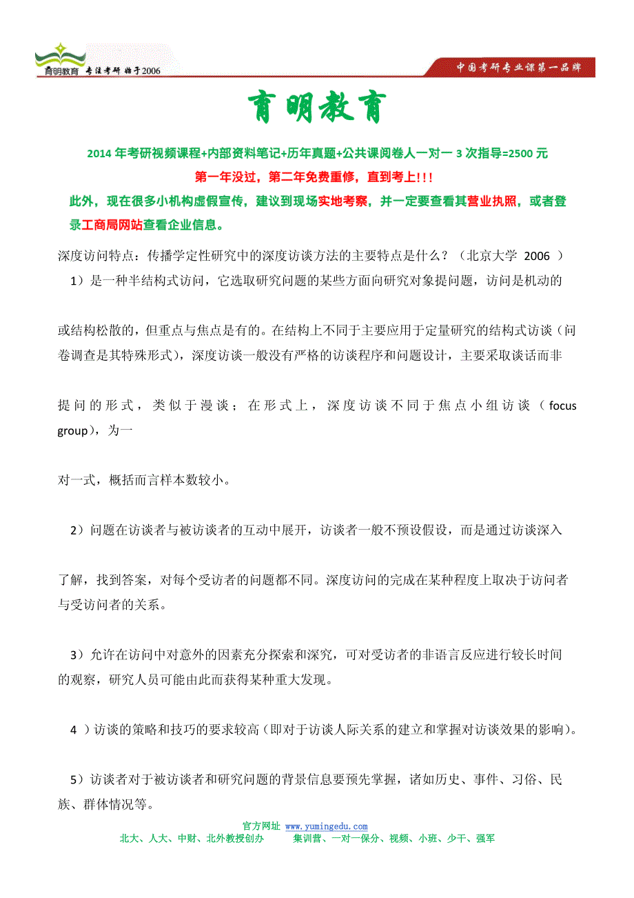 2014年北京大学新闻传播硕士保研资格分析_第1页