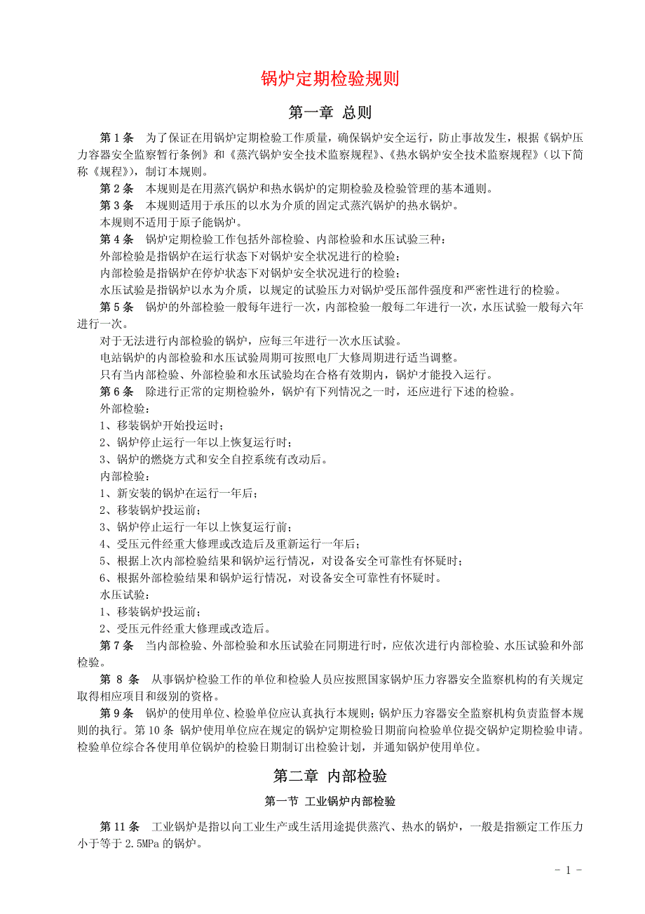 《锅炉定期检验规则》_第1页