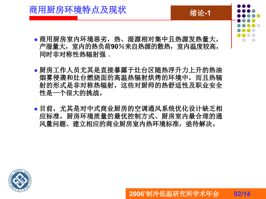 商用厨房室内环境模拟与分析_第3页