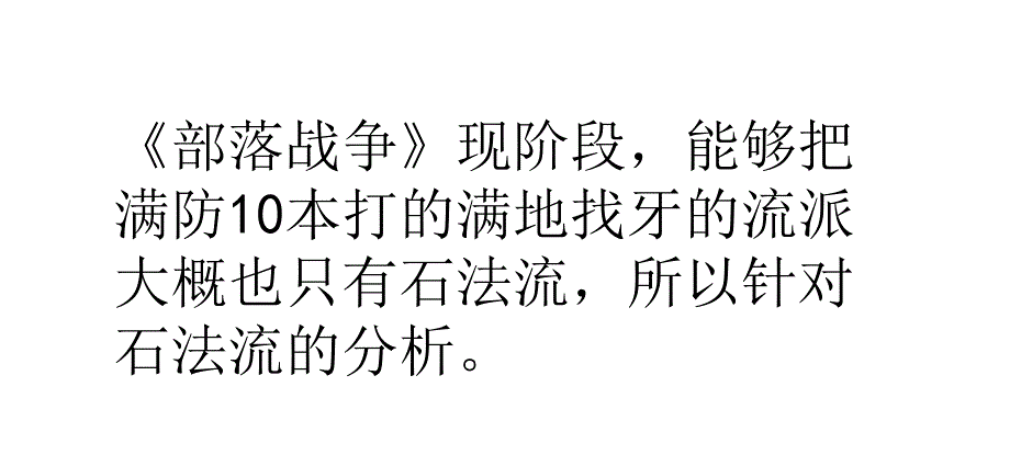 《部落战争》破十本密集阵石法流战术分析介绍_第1页