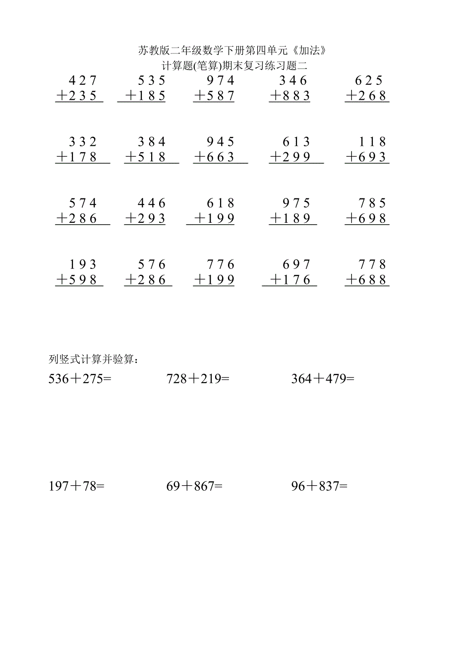 苏教版二年级数学下册第四单元《加法》计算题(笔算)期末复习练习二_第1页