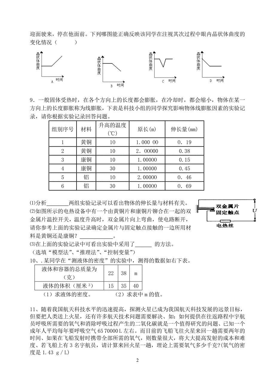 八年级科学优秀学生辅导1_第2页