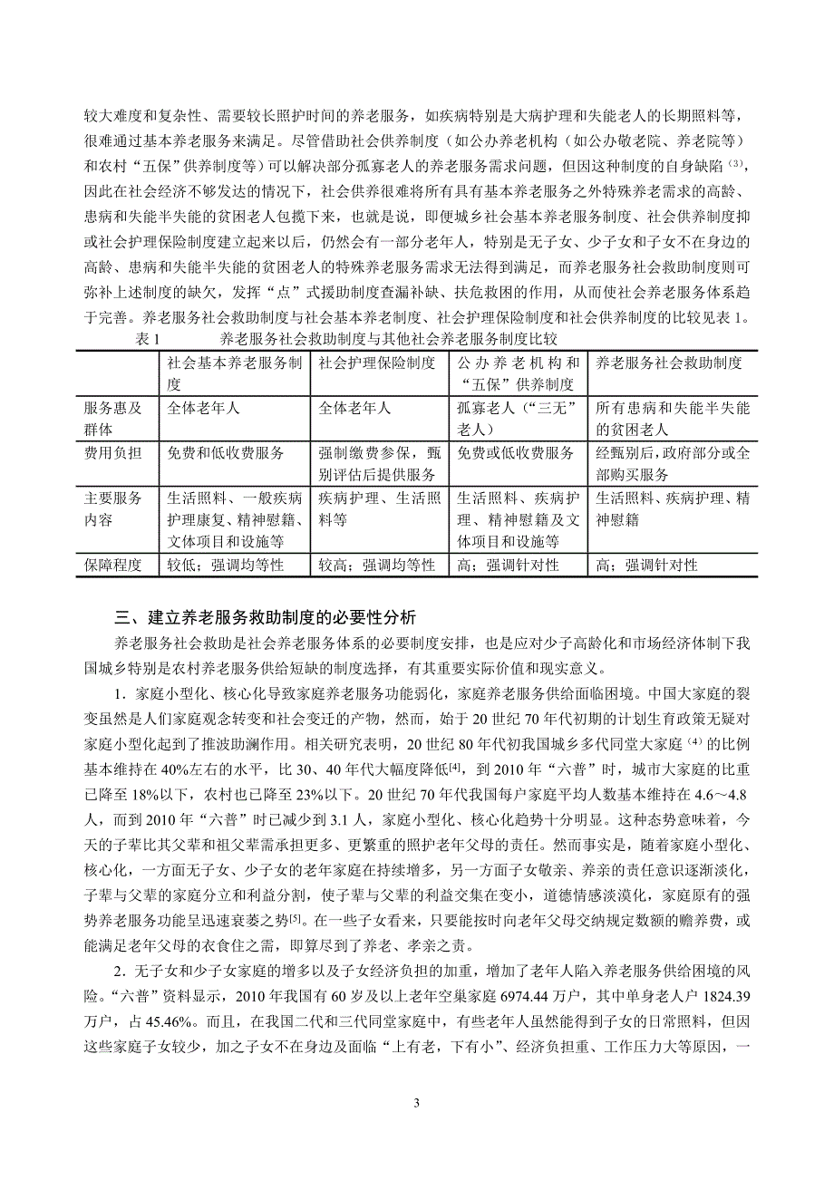 养老服务救助：一项必要的制度安排1_第3页