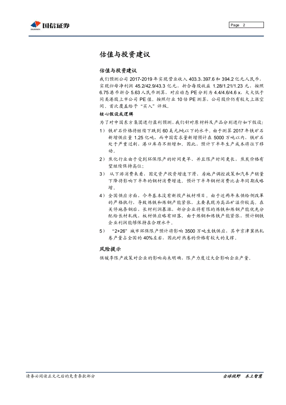 低成本、高盈利-优质民企_第2页